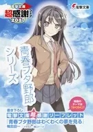 Seishun Butataro Series Kakoroshi DENGEKI BUNKO Super Appreciation Leaflets