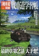 The Final Chapter of GIRLS & PANZER : Galpan Fan Book Monthly Tankado-Besshi Tankado-Gakushucho