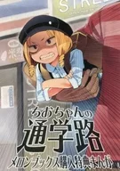 小花的上學路(5)Melonbooks購入特典漫畫