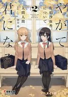 關於終將成為你佐伯沙彌香(2)Animate購入特典4P宣傳冊