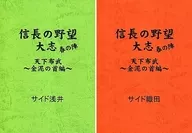 剧本信长之野望大志春之阵天下布武金泥之首篇2册SET
