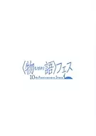 场刊物语节10 th Anniversary Story场刊(通常版)