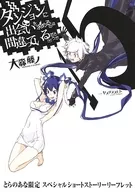 Is It Wrong to Try to Pick Up Girls in a Dungeon (15) Toranoana limited special short story leaflet special bonus