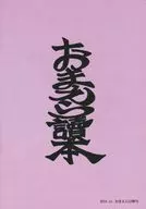 你们讀本52号