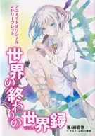 世界末日的世界記錄Animate原創4P宣傳冊特典