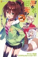 あの愚か者にも脚光を! この素晴らしい世界に祝福を!エクストラ 白き竜との盟約(5) ゲーマーズ限定 書き下ろしショートストーリー 特典