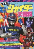 宇宙刑事シャイダー大百科