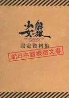 解放少女SIN 設定資料集 新日本國機密文書