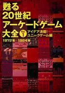 重生20世纪街机游戏大全Vol.1满载创意！独特游戏篇
