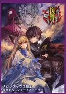 二度目的勇者嘲笑复仇之路-亡夢的魔術師-(3)Melonbooks限定寫進的短篇故事特典