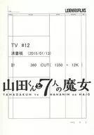 山田くんと7人の魔女 #12 絵コンテ集 特典