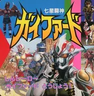 七星闘神ガイフォード しんヒーローガイファードとうじょう