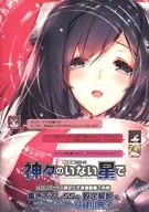 神々のいない星で メロンブックス限定 上下巻連動購入特典 書き下ろしSS＆設定解説＆ラフイラスト収録小冊子