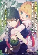 真の仲間じゃないと勇者のパーティーを追い出されたので、辺境でスローライフすることにしました(2) とらのあな購入特典 SS入り4Pリーフレット