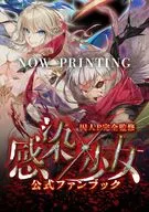 囚人P完全監修『感染×少女』公式ファンブック