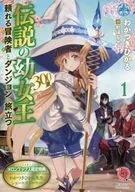 传说中的小女王(300岁)与可以依靠的冒险者一起向地牢出发(1)Melonbooks限定特典Wakadukoru先生短篇故事