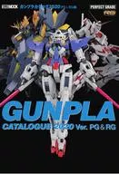 GUNPLA目录2020 PG&RG篇