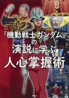 從《機動戰士鋼彈》的演講中學習人心掌握術