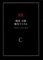 Confidential Cafe Tsukikage Report File
