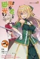 あの愚か者にも脚光を！ この素晴らしい世界に祝福を！エクストラ 騎士の誓いをあなたに(6) ゲーマーズ限定 書き下ろしショートストーリー 特典