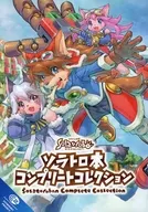ソラトロ本 コンプリートコレクション