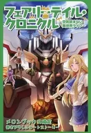 フェアリーテイル・クロニクル ～空気読まない異世界ライフ～(16) メロンブックス限定購入特典リーフレット