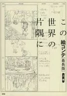 In This Corner of the World storyboard [Longest Edition] Agemaki