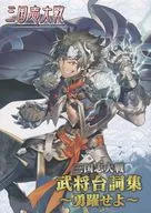 三國志大戰武將台詞集～勇跳躍～