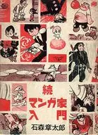 附赠品)续·漫画家入门石森章太郎