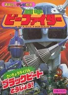 重甲ビーファイター 5 さいきょうライバル ブラックビートとうじょう!