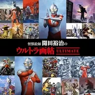 怪獣絵師 開田裕治のウルトラ画帖 Ultimate サイン入り限定本