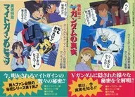 勇者特急的秘密/機動戰士V高達的真相