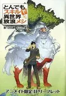 とんでもスキルで異世界放浪メシ ミックスフライ×海洋の魔物(5) アニメイト限定4Pリーフレット 特典