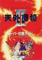 天外魔境II SUPER攻略ガイド