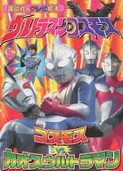 ウルトラマンコスモス 5 コスモスVS.カオスウルトラマン