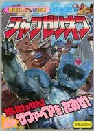 超光戦士シャンゼリオン 6 だいけっせん! しんかんぶザファイアをたおせ