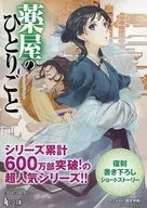 Hero Bunko x Animate 『 Yakuya no Hitoritgoto 』 Vol. 9 Release Memorial Fair Reprint SS Paper A