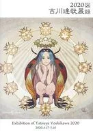 パンフレット 吉川達哉展 2020 図録