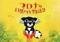 パンフレット マロナの幻想的な物語り