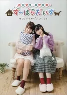 パンフレット 西田望見・奥野香耶のず～ぱらだいす オフィシャルパンフレット(冊子単品)