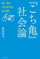 『こち亀』社会論 超一級の文化史料を読み解く