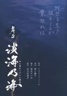 剧本舞台淡海乃海只要活在现世公演原创剧本