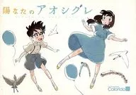 パンフレット 陽なたのアオシグレ / 寫眞館