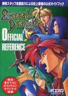 エメラルド ドラゴン オフィシャルリファレンス