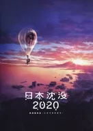 場刊日本沉沒2020劇場版-シズマヌキボウ-