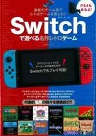 Switchで遊べる名作レトロゲーム