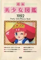 最新美少女圖鑒1992