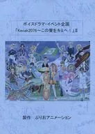 剧本语音电视剧·在线活动企划II