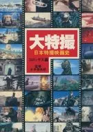 大特摄日本特摄电影史修订版