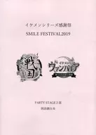 Ikemen Series Thanksgiving Smile FESTIVAL2019 PARTY STAGE 2 Recitation play script